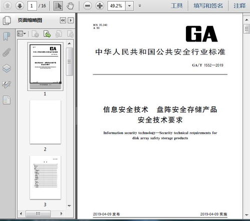 ga t1552 2019信息安全技術(shù) 盤陣安全存儲(chǔ)產(chǎn)品安全技術(shù)要求13頁(yè)